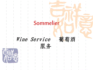 侍酒师服务指南.ppt