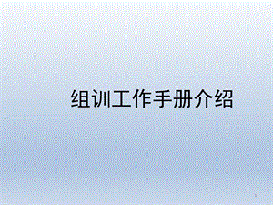 保险公司组训工作手册介绍29页.ppt