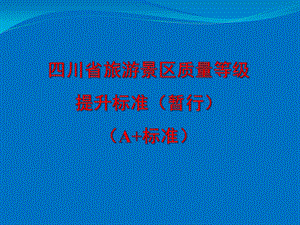 四川省旅游景区质量等级提升标准.ppt