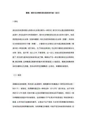 最新：碳水化合物的消化吸收和代谢（全文）.docx