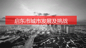 江苏省启东市城市发展简报.ppt