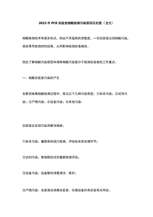 2022年PCR实验室核酸检测污染原因及处理（全文）.docx