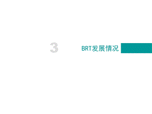 广州市快速公交系统分析brt.ppt