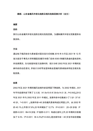 最新：山东省痛风年轻化趋势及相关危险因素分析（全文）.docx