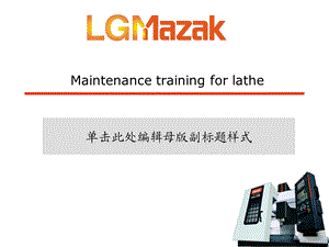 (精品)MAZAK车床维修手册.ppt