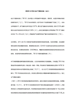 2023年ICU经支气管肺活检(全文).docx