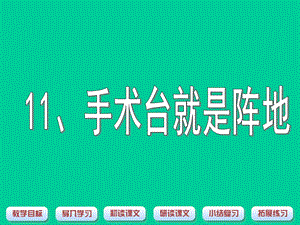 手术台就是阵地ppt.ppt