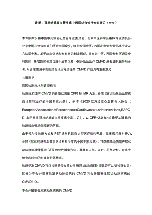 最新：冠状动脉微血管疾病中西医结合诊疗专家共识（全文）.docx