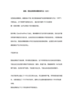 最新：围绝经期黄体酮推荐用法（全文）.docx