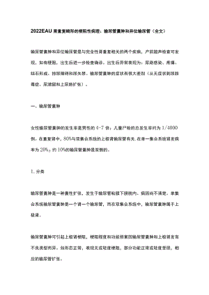 2022EAU肾重复畸形的梗阻性病理 输尿管囊肿和异位输尿管（全文）.docx