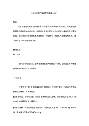 2022无创呼吸机使用教程（全文）.docx