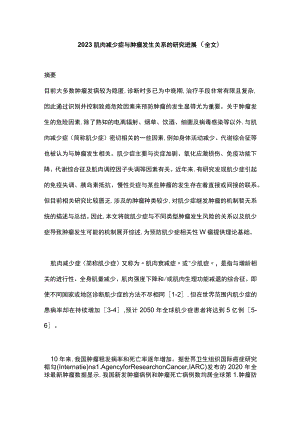 2023肌肉减少症与肿瘤发生关系的研究进展（全文）.docx