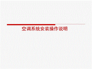空调系统安装操作说明.ppt