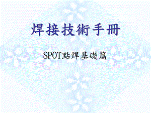 焊接技术手册(四)SPOT基础篇.ppt