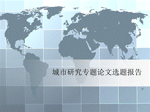 泉州古城风貌特色及街区旅游开发问题研究开题报告.ppt