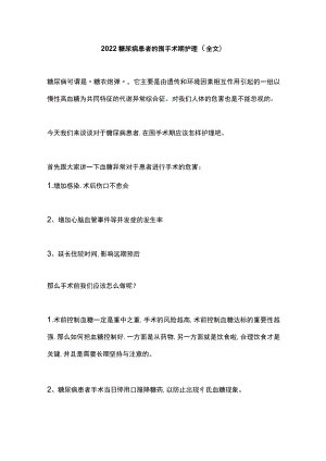 2022糖尿病患者的围手术期护理（全文）.docx