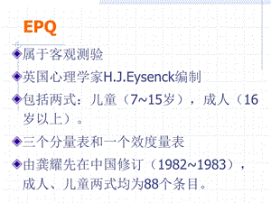 艾森克人格量表使用手册.ppt