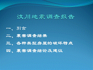 汶川地震调查报告.ppt