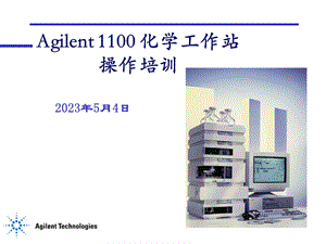 Agilent1100工作站操作指南.ppt