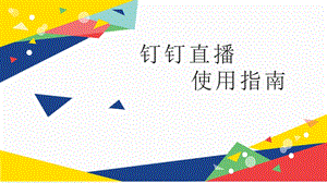 精华版钉钉直播使用指南.ppt