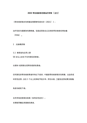 2022带状疱疹急性期治疗药物（全文）.docx