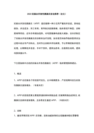 2023妊娠合并急性胰腺炎诊治推荐（全文）.docx