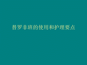 替罗非班的使用.ppt