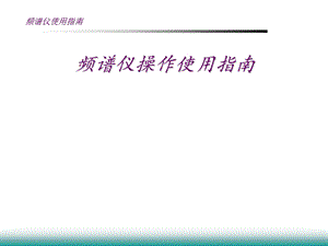 频谱仪操作使用指南.ppt