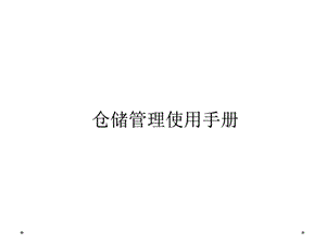 仓储管理使用手册.ppt