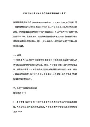 2022连续性肾脏替代治疗的抗凝管理指南（全文）.docx