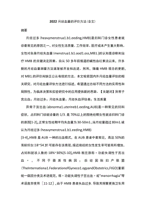 2022月经血量的评价方法（全文）.docx