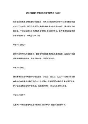 2022癫痫伴抑郁诊治中国专家共识（全文）.docx