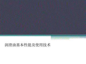 润滑油使用技术指南.ppt