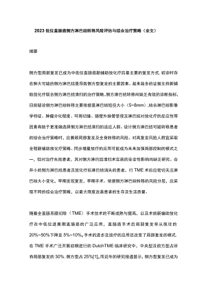 2023低位直肠癌侧方淋巴结转移风险评估与综合治疗策略（全文）.docx