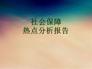 社会保障热点分析报告.ppt
