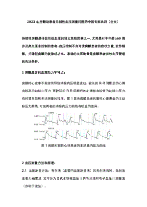 2023心房颤动患者无创性血压测量问题的中国专家共识（全文）.docx
