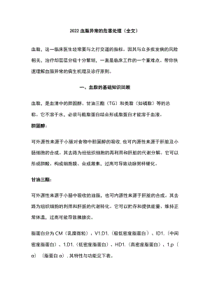 2022血脂异常的危害处理（全文）.docx