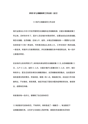 2022护士核酸采样工作总结（全文）.docx