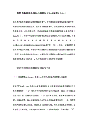 2022乳腺癌保乳手术标本的病理取材与安全切缘评估（全文）.docx