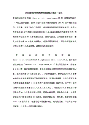 2022亚临床间质性肺疾病的临床识别（全文）.docx