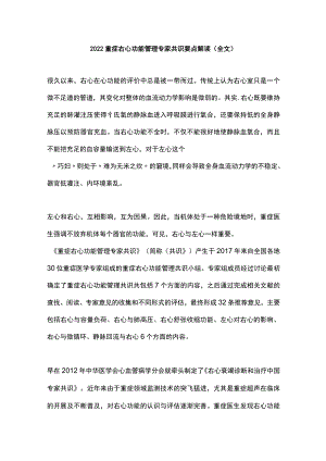 2022重症右心功能管理专家共识要点解读（全文）.docx