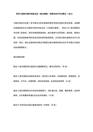 2022肠型贝赫切特综合征(肠白塞病)诊断和治疗共识意见（全文）.docx