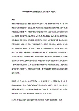 2023膳食模式与肿瘤的关系及作用机制（全文）.docx