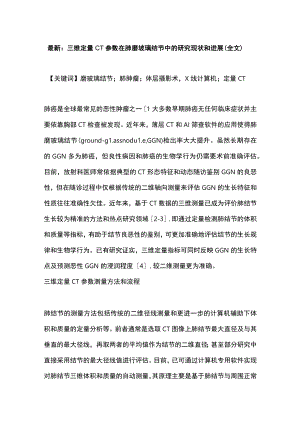 最新：三维定量CT参数在肺磨玻璃结节中的研究现状和进展（全文）.docx