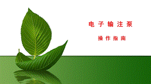 电子输注泵操作指南副本.ppt