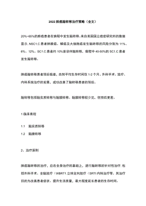 2022肺癌脑转移治疗策略（全文）.docx