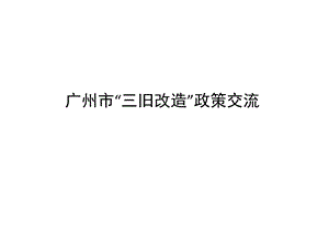 广州市“三旧改造”政策交流.ppt
