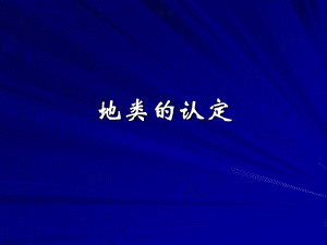 云南省土地用现状分类与认定.ppt