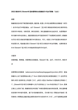 2022微创时代Siewert Ⅱ型食管胃结合部腺癌手术治疗策略（全文）.docx