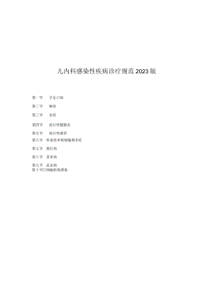 儿内科感染性疾病诊疗规范2023版.docx